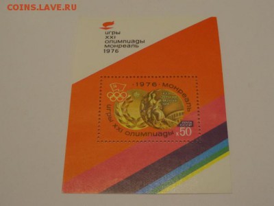 СССР, 1976, блок, Олимпиада в Монреале - DSC00618.JPG
