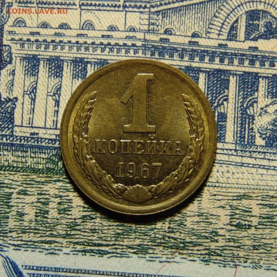 1 копейка 1967,штемпельная.До 27.07.16 22.00 мск - DSC04293 (2).JPG