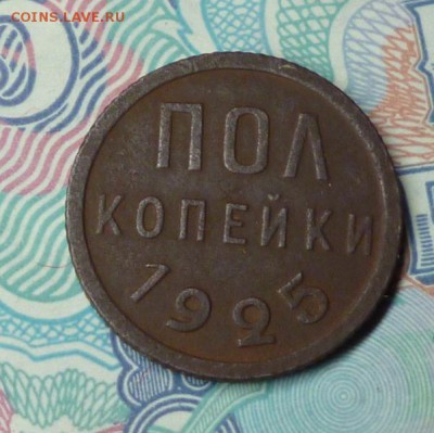 ПОЛ КОПЕЙКИ 1925г. до 26.07.16 в 22.30мск - P1050654.JPG