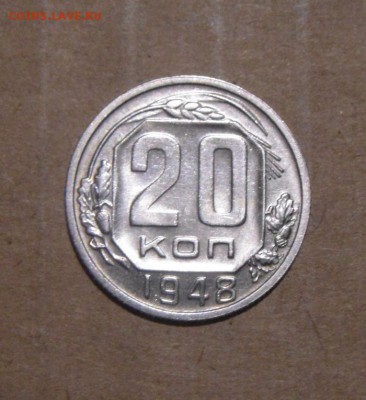 20копеек 1948год. UNC. 27.07.2016г - DSC07162.JPG