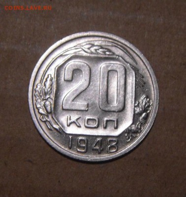 20копеек 1948год. UNC. 27.07.2016г - DSC07092.JPG