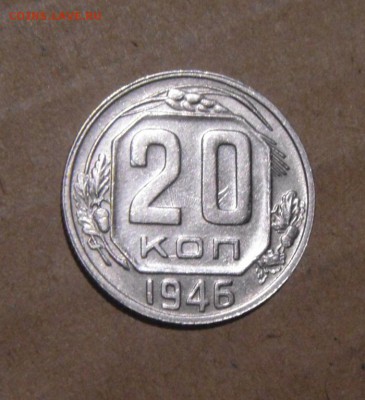 20копеек 1946год.UNC. 27.07.2016г - DSC07172.JPG