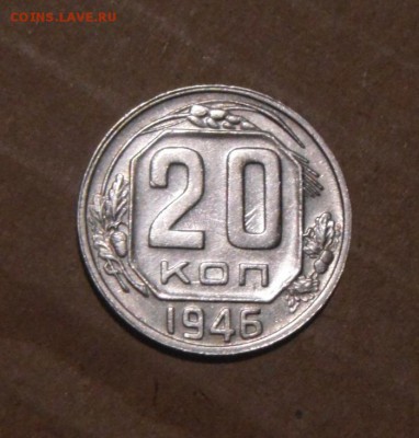 20копеек 1946год.UNC. 27.07.2016г - DSC07151.JPG