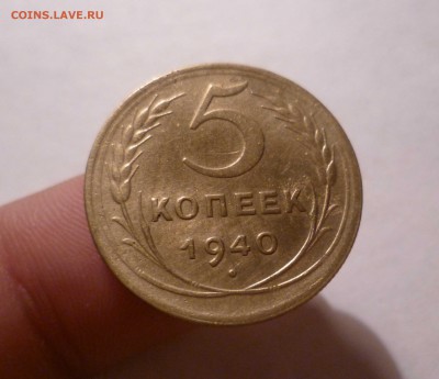 5 копеек 1940 года(Хорошие) до 26.07.2016 в 22.00 - 5-40-1