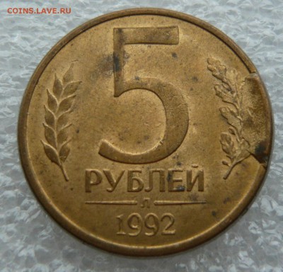 5 рублей 1992 Л ,скол, с рубля до 27.07. в 19:00 мс к - Скол (1).JPG