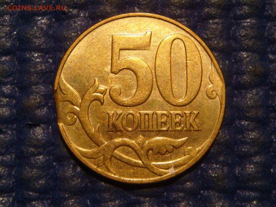 2008 м 50 копеек выкус+свой блеск 18-40 27.07.16 - DSC00311.JPG