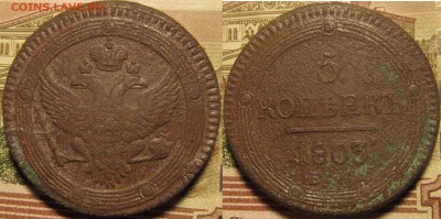 5 копеек 1803 ем.Оценка. - IMG_0814.JPG