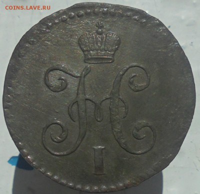 1 копейка серебром 1840 года СМ, две монеты до 26.07. 22.00 - DSC05993.JPG