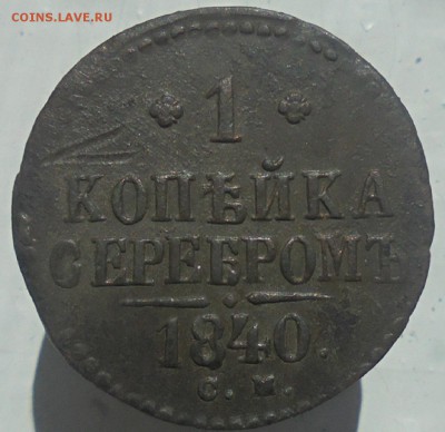 1 копейка серебром 1840 года СМ, две монеты до 26.07. 22.00 - DSC05992.JPG