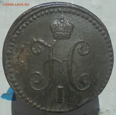 1 копейка серебром 1840 года СМ, две монеты до 26.07. 22.00 - DSC05995.JPG