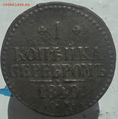 1 копейка серебром 1840 года СМ, две монеты до 26.07. 22.00 - DSC05994.JPG