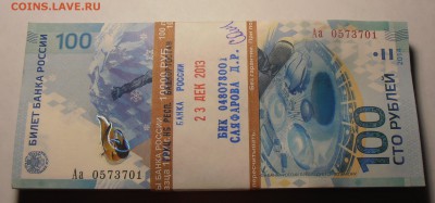 100 рублей Сочи, корешок Аа с радаром, до 27.07.201 в 22-00 - P1010268.JPG