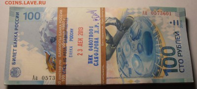 100 рублей Сочи, корешок Аа, до 27.07.2016 в 22-00 Мск - P1010270.JPG