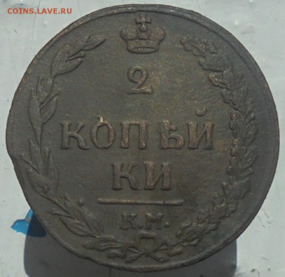 2 копейки 1811г и 1820г. до 26.07. 22.00. мск. - DSC05998.JPG