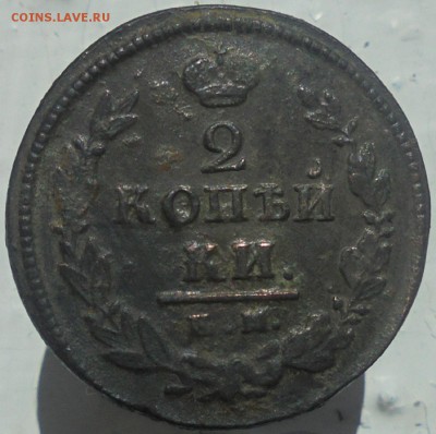 2 копейки 1811г и 1820г. до 26.07. 22.00. мск. - DSC05996.JPG