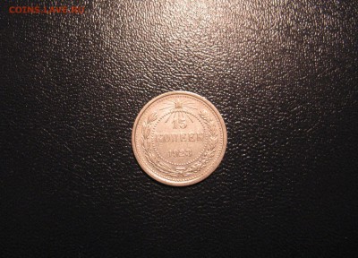15 копеек 1923 до 29.07.16 22-00 по мск - IMG_3770.JPG