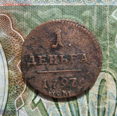 Деньга 1797г.км.R1.до 27.07. - IMG_1579.JPG