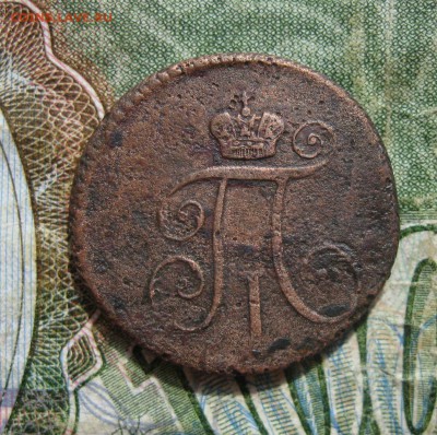 Деньга 1797г.км.R1.до 27.07. - IMG_1580.JPG
