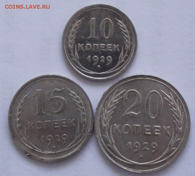 10,15,20 коп 1929,до 27.07,в 22.00мск - DSCF2240.JPG