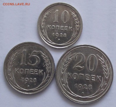 10,15,20 коп 1928,до 27.07,в 22.00мск - DSCF2242.JPG