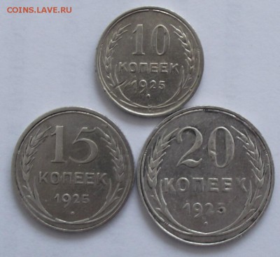 10,15,20 коп 1925.до 27.07.в 22.00мск - DSCF2246.JPG