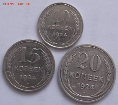 10,15,20 коп 1924,до 27.07,в 22.00мск - DSCF2248.JPG