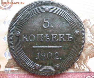 5 копеек 1802г.км.узорный обод.R,до27.07. - IMG_1606.JPG