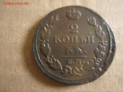 2 копейки империя 1815 год. - P7230030.JPG