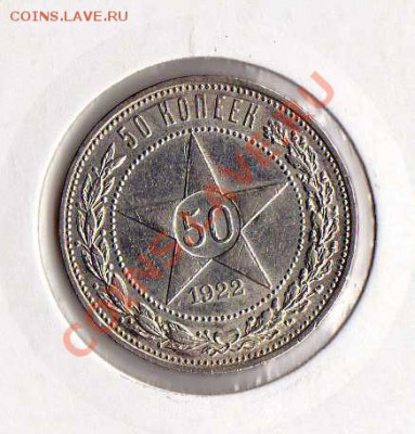 Оценка 50 коп. 1922 - 50-1922-1