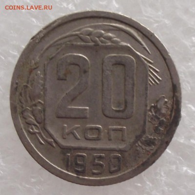 20 коп 1950,до 28.07,в 22.00мск - DSCF2489.JPG
