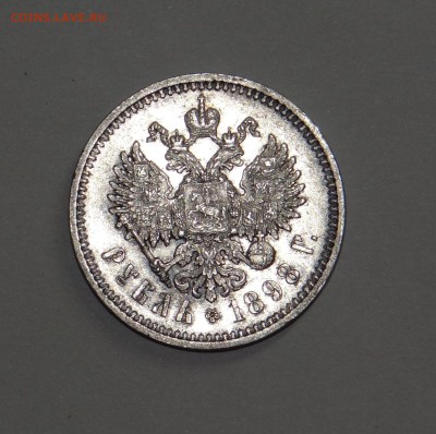 Рубль 1898 года. AU - DSC07711.JPG