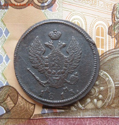 2 копейки 1813г.км ам.хорошая.до27.07. - IMG_1603.JPG