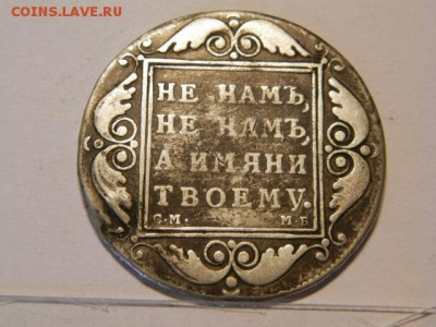 1 рубль 1798 год СМ МБ - P8240532.JPG