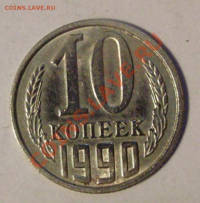 10 коп 1990 непрочекан трех остей - 3