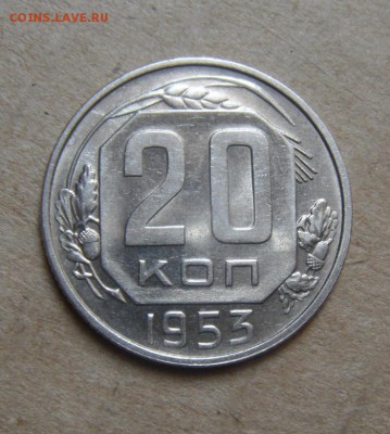 20копеек 1953год.UNC. 27.07.2016г - DSC07265.JPG