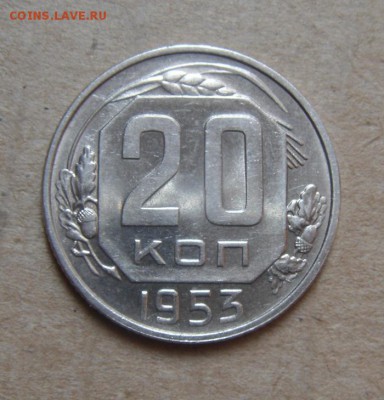 20копеек 1953год.UNC. 27.07.2016г - DSC07258.JPG