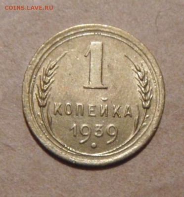 1копейка 1939год. шт. 1.1 Ж   27.07.2016г - DSC07074.JPG