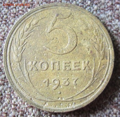 5коп.1937г.до 27.07.16.21.00.мск - 006.JPG