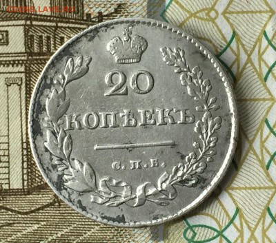 20 копеек 1830г.до 28.07.16 - IMG_1581.JPG