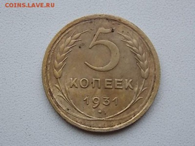 5 копеек 1931 года до 26.07 21:00 - DSCN2250.JPG