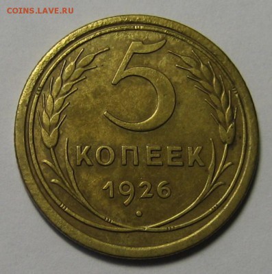 5 коп.1926 г. Ф- 8  до 26.07.2016 г. 22.00 по мск. - 1-IMG_6207.JPG