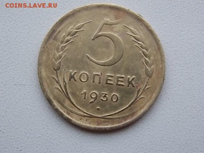 5 копеек 1930 года до 26.07 21:00 - DSCN2252.JPG