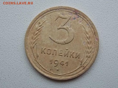 3 копейки 1941 года до 26.07 21:00 - DSCN2254.JPG