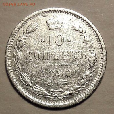 10коп.1890г.-подскажите... - 20160724_113930-1