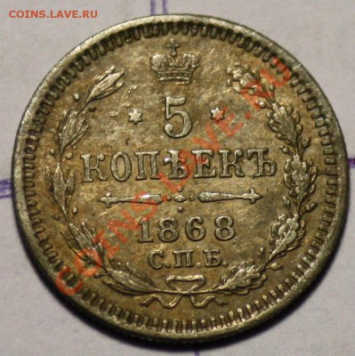 Серебряные пятаки Царской России - 5коп1868_3.JPG