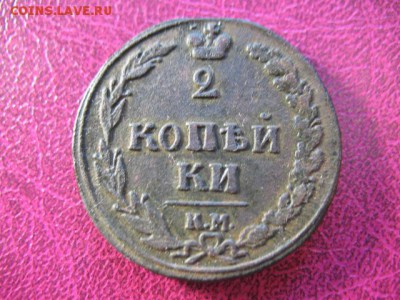 2 копейки 1810 КМ до 30.07.2016 22-00мск - IMG_2489.JPG