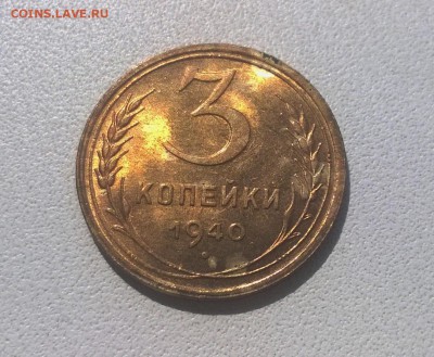 3 копейки 1940 года в блеске - WP_20160723_14_42_31_Pro