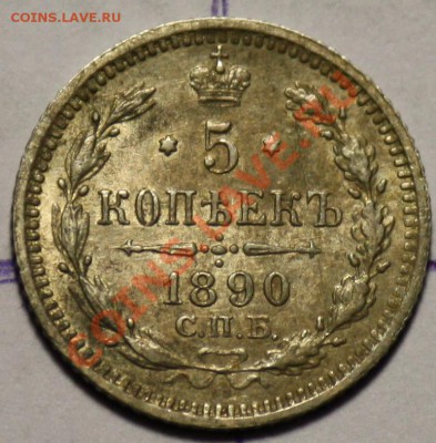 Серебряные пятаки Царской России - 5коп1890_1.JPG