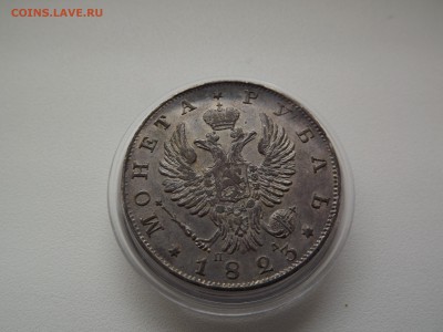 1 рубль 1823 - DSCF2265а.JPG