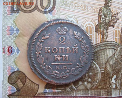 2 копейки 1814г.км ам.до27.07. - IMG_1614.JPG